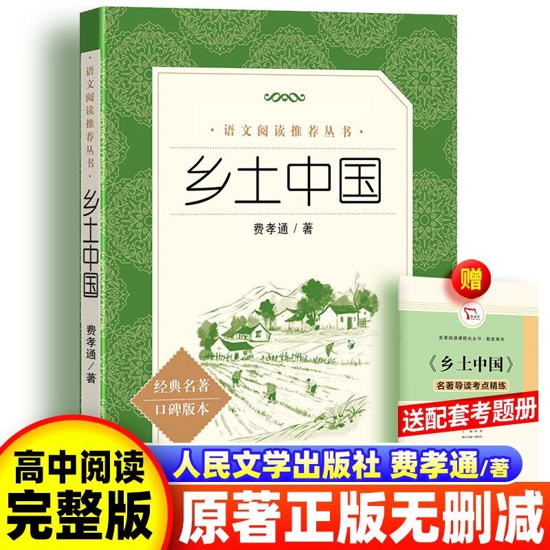 官方正版 2025新版乡土中国费孝通人民文学出版社原著无删减高一年级上册课外书阅读书籍中国乡土社会传统文化必读乡土中国高中书