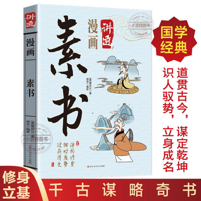 漫画素书 黄石公原著原文白话文完整无删减 千古谋略奇书 感悟传世奇书中的成功智慧 为人处世哲学 中华国学经典畅销书籍排行榜