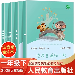 社曹文轩注音版 官方正版 2026年一年级下册全套人民教育出版 读读童谣和儿歌全4册 快乐读书吧1年级书一年级课外小学必读书籍 人教版
