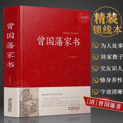 官方正版 曾国藩家书精装曾国藩全集曾国藩传记冰鉴挺经郦波评说家训家书全编全传言录日记全书白话解读籍无删减原版原著共十篇