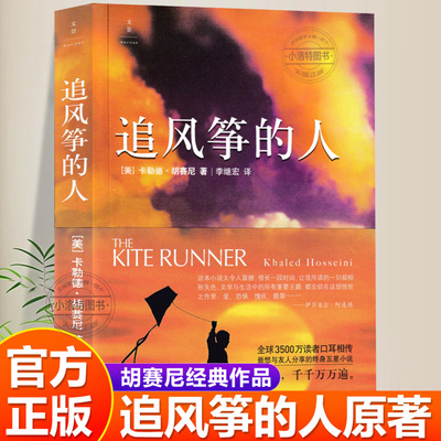 官方正版 追风筝的人新版胡塞尼作品集 英文原版中文翻译李继宏译高圆圆摆渡人偷影子的人灿烂千阳现当代文学外国随笔小说经典书籍