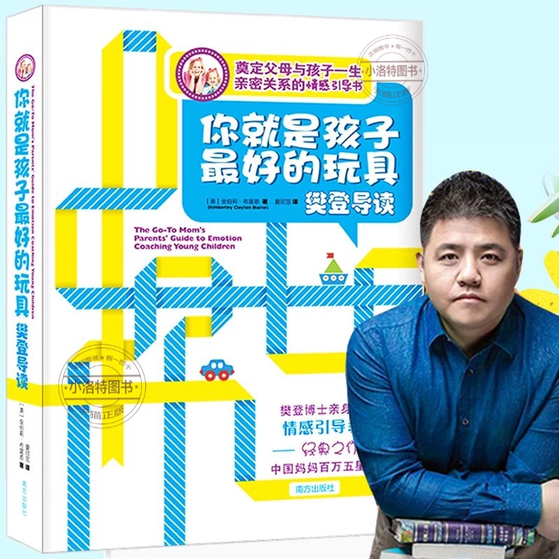 官方正版 你就是孩子最好的玩具 樊登推荐育儿书籍父母读培养孩子情商情绪性格注意力专注力的书籍不吼不叫儿童敏感期叛逆期教育