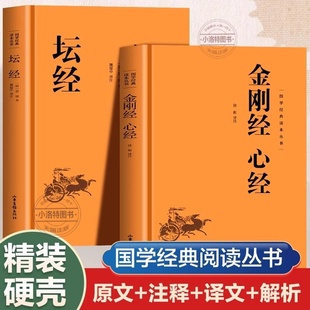 正版 全2册金刚经心经坛经原著原文注释译文佛教十三经单本 宗教佛教般若波罗蜜多心经佛学书静心经基本教义入门哲学知识读物书籍