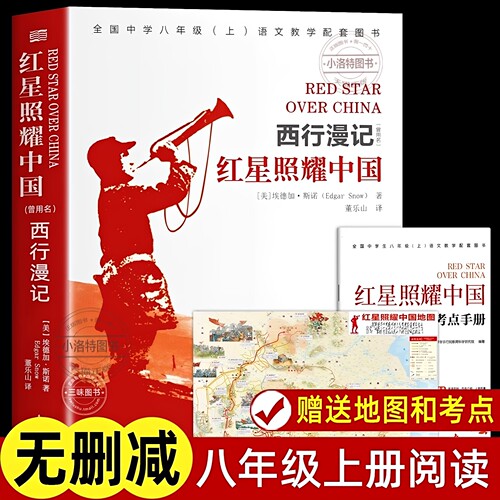 官方正版 2026完整版无删减 赠考点 红星照耀中国 八年级上册名著课外书 人民教育东方出版社 西行漫记青少版初中生必课外阅读书籍