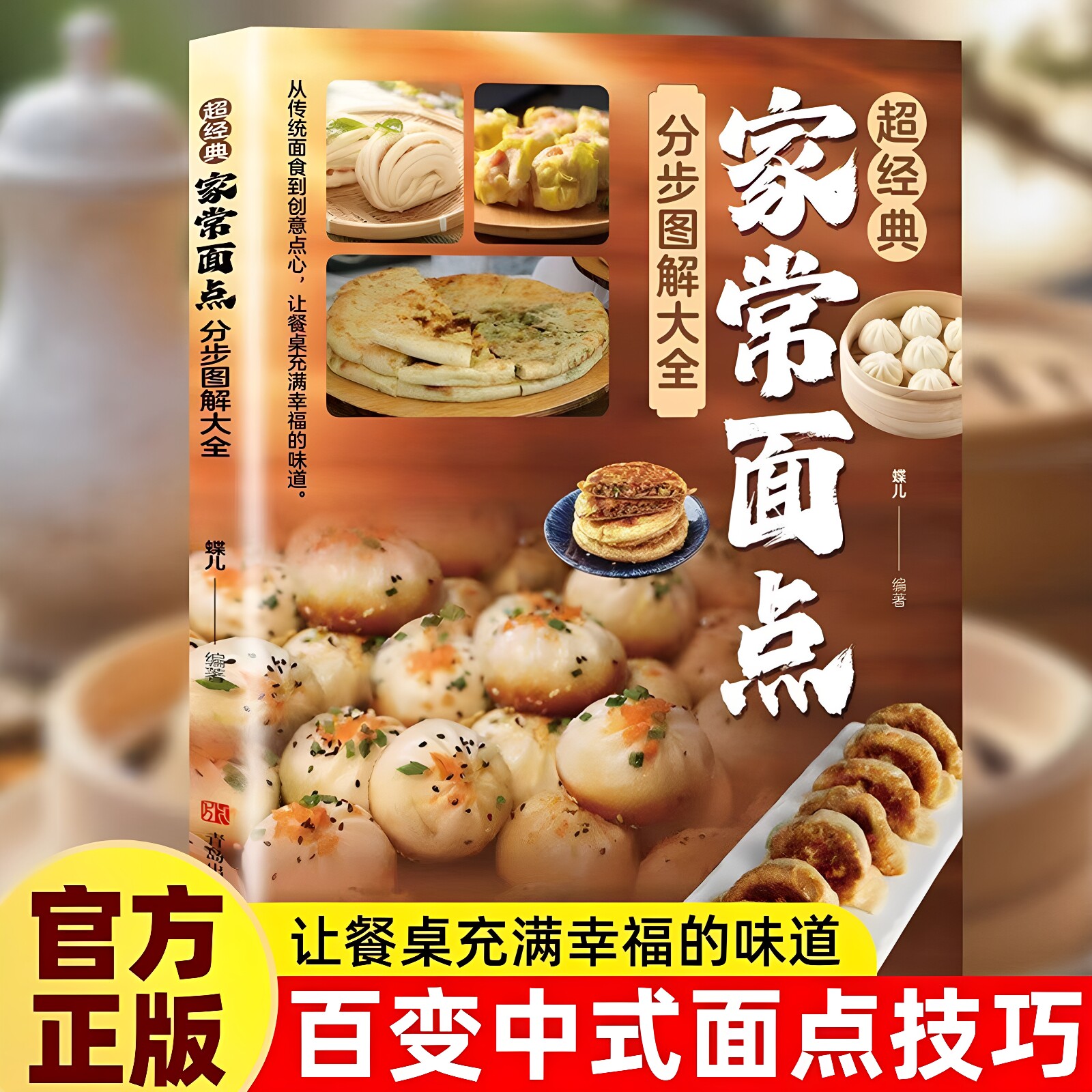 官方正版 超经典家常面点分步图解大全百变面点在家就能做超简单创意面点 专业教程做面食轻松就上手家用菜谱小吃面条馒头烘焙书籍