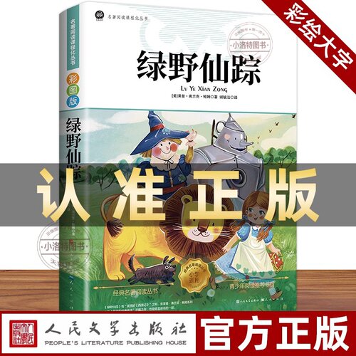 官方正版 绿野仙踪人民文学出版社 三年级必读人教版正版四五六年级上下册课外彩图注音老师推荐鲍姆原著儿童文学获奖作品经典书籍
