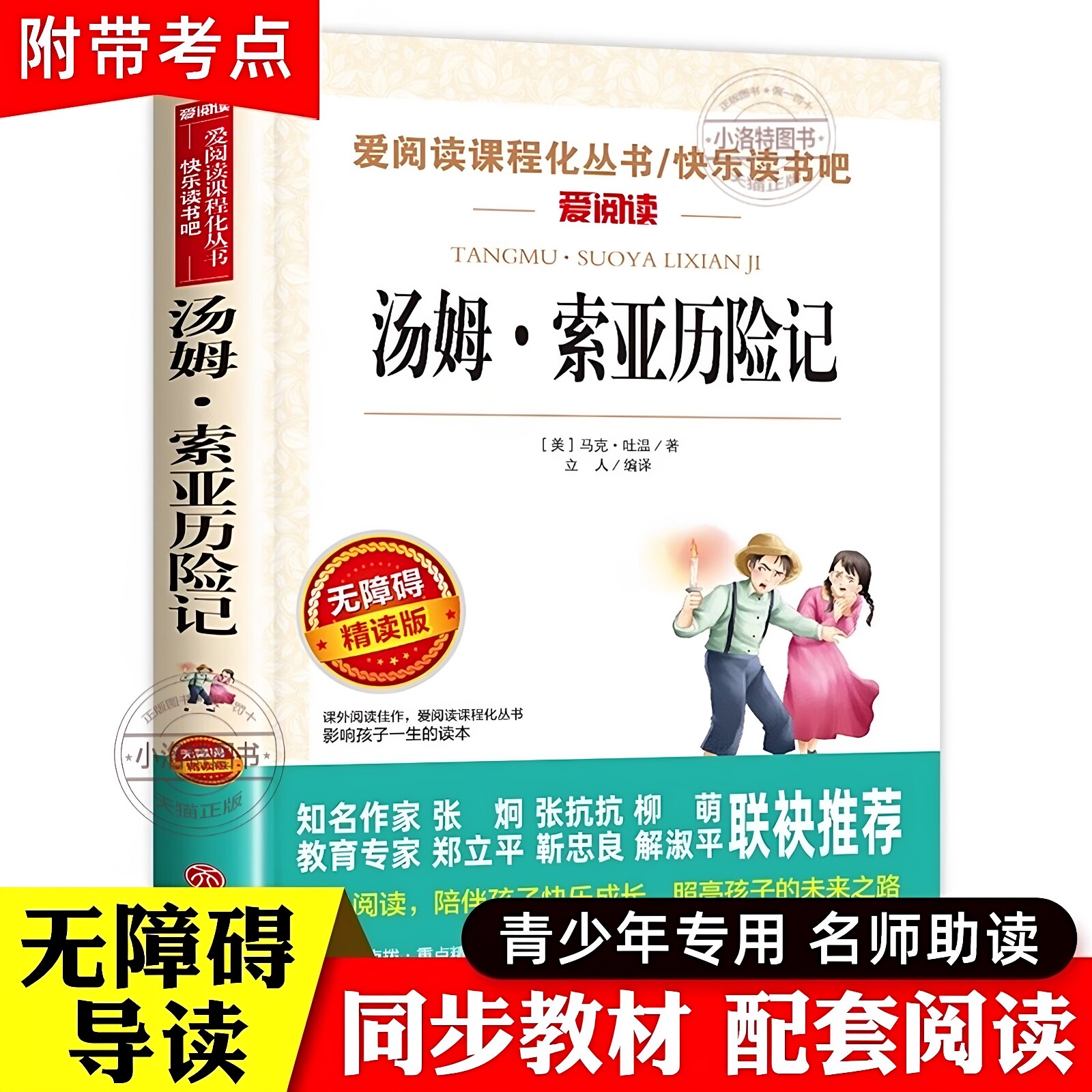 正版 汤姆索亚历险记六年级下册必读课外书上册 四五正版原著完整版青少版老师马克吐温汤姆·小学生人民教育亚索汤母米索利亚书籍