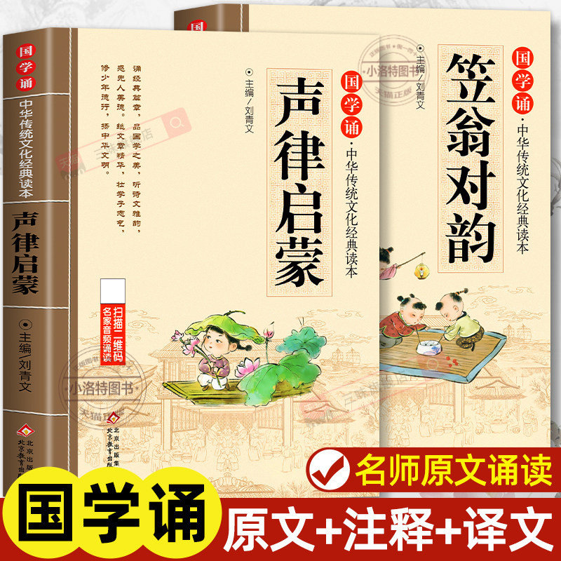 正版 声律启蒙笠翁对韵正版 注音版全套2本中华国学启蒙经典诵读儿童完整版原文注释 小学生一年级二三年级阅读必读幼儿早教书籍,书籍/杂志/报纸,儿童文学,淘宝优惠券,粉丝福利购,淘宝优惠卷