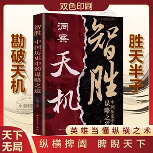 哲学读物兵励志成功书行走社会 官方正版 人生至理为人处世智慧经典 谋略之道上位者秘而不宣 智慧指南 洞察天机智胜中国历史中