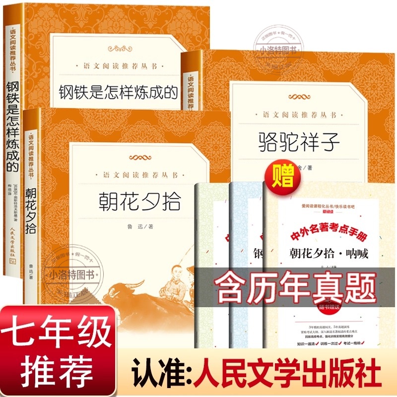 正版 全套3册朝花夕拾人民文学出版社骆驼祥子钢铁是怎样炼成的七年级上册必读书鲁迅原著青少年版镜花缘初一上册必读书籍