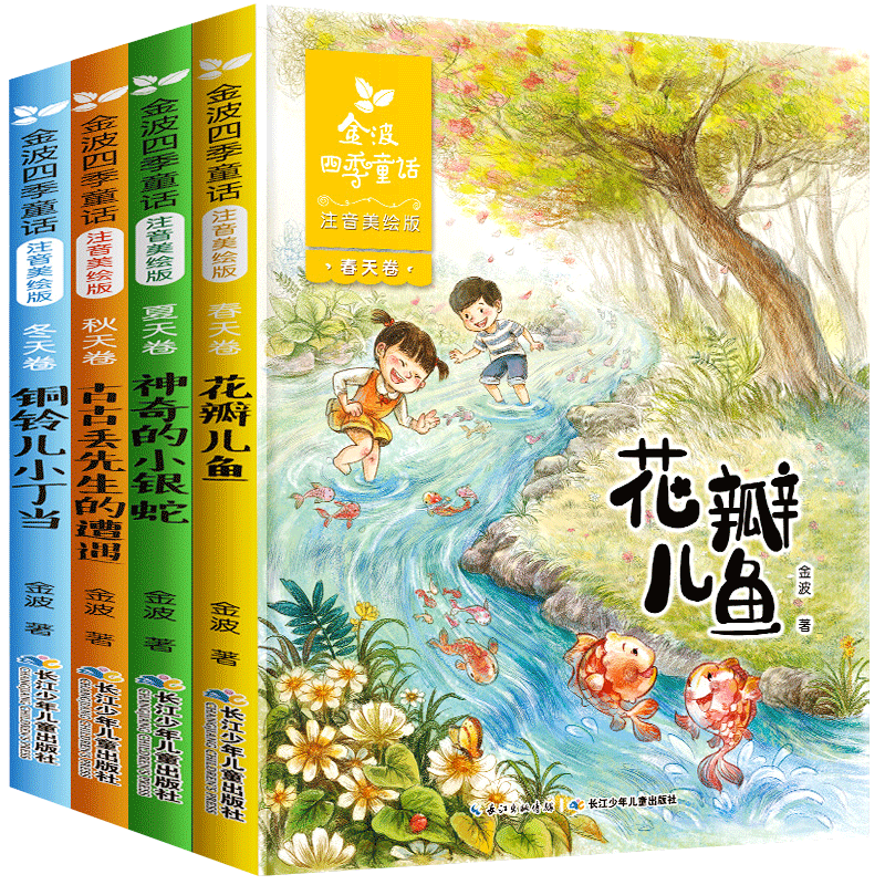 官方正版 金波四季童话 彩图注音 全套4册儿童文学精品系列经典诗花瓣儿鱼神奇的小银蛇铜铃儿小丁当小学生一二三年级阅读课外书