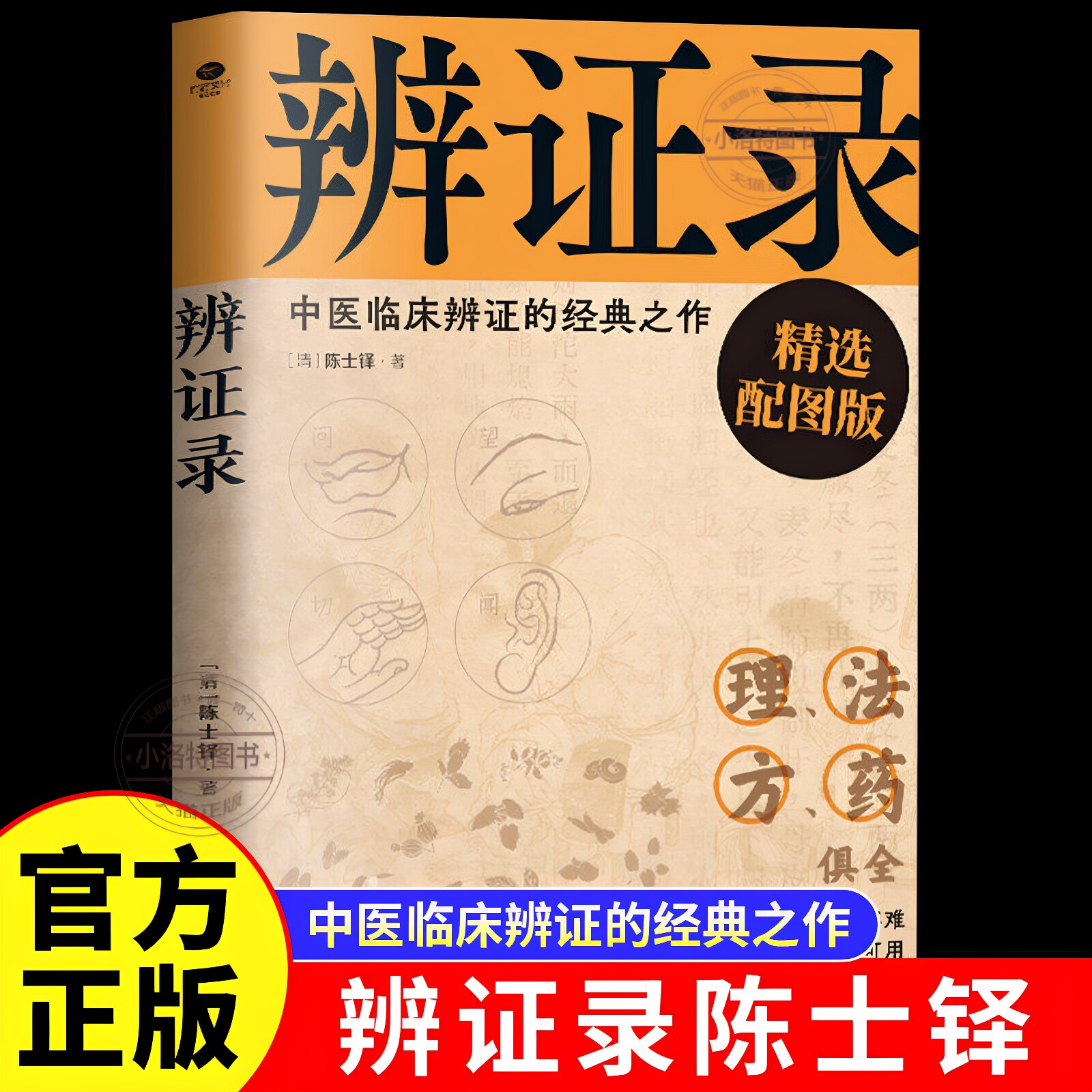 正版 辨证录清代名医陈士铎医学全书 辨证奇闻石室秘录辨症中医辨证治疗中医方剂疑难杂病验案经方药方大全中医方剂中医诊断学书籍