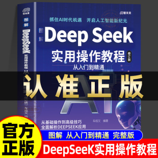 正版 书 图解DeepSeek实用操作教程2025实战指南AI零基础使用工作学习搜索高效计算机人工智能书籍从入门到精通掌握指导手册完整版