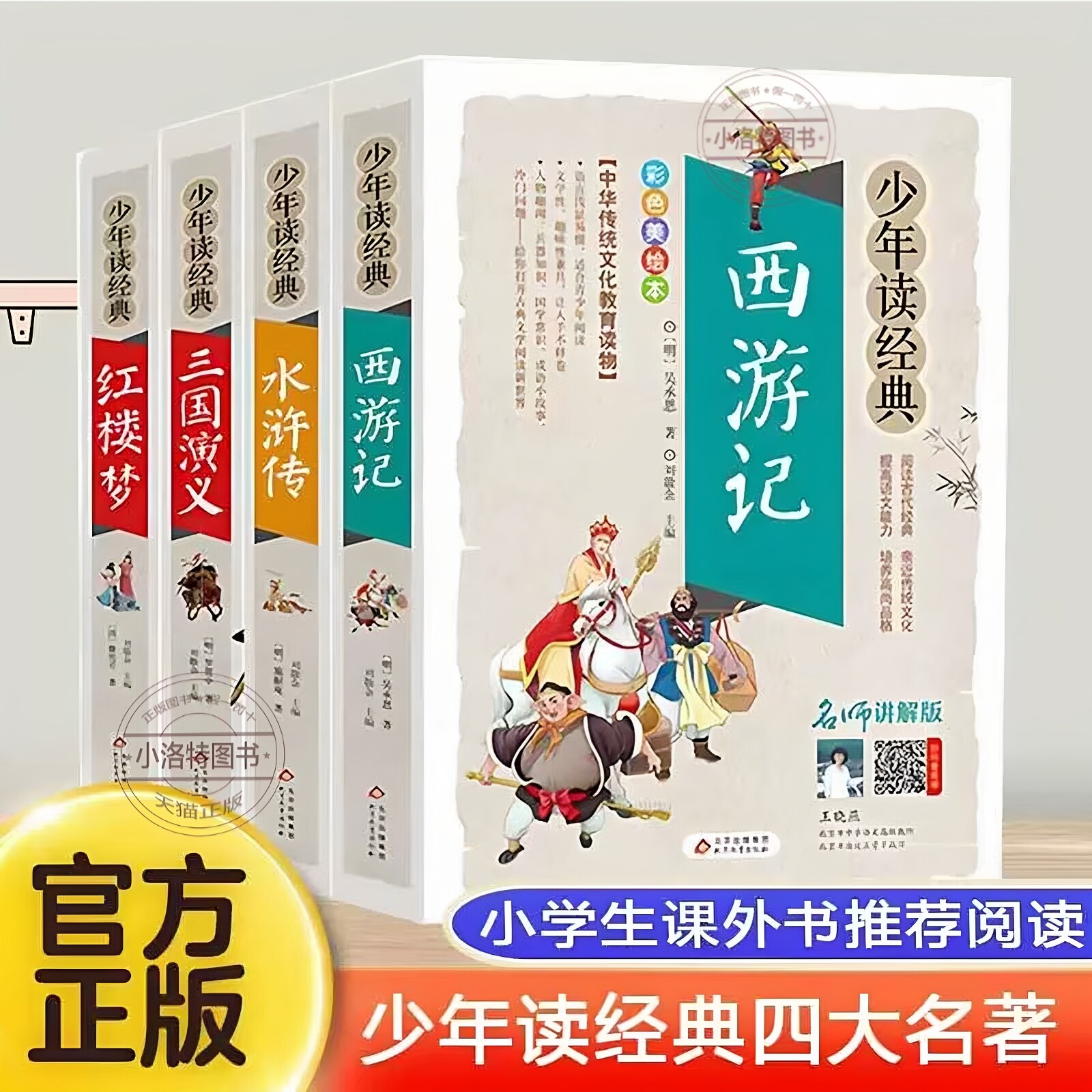 官方正版 四大名著原著小学生版全套五年级下册青少年版本全4册水浒传红楼梦三国演义西游记美绘本无障碍阅读少年读经典思维导图书