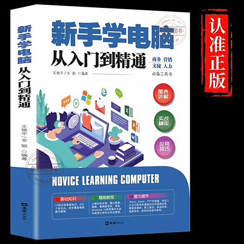 正版 新手学电脑从入门到精通零基础word excel 计算机基础知识应用书籍初级计算机应用基础office办公软件教程电脑自学手册一本通