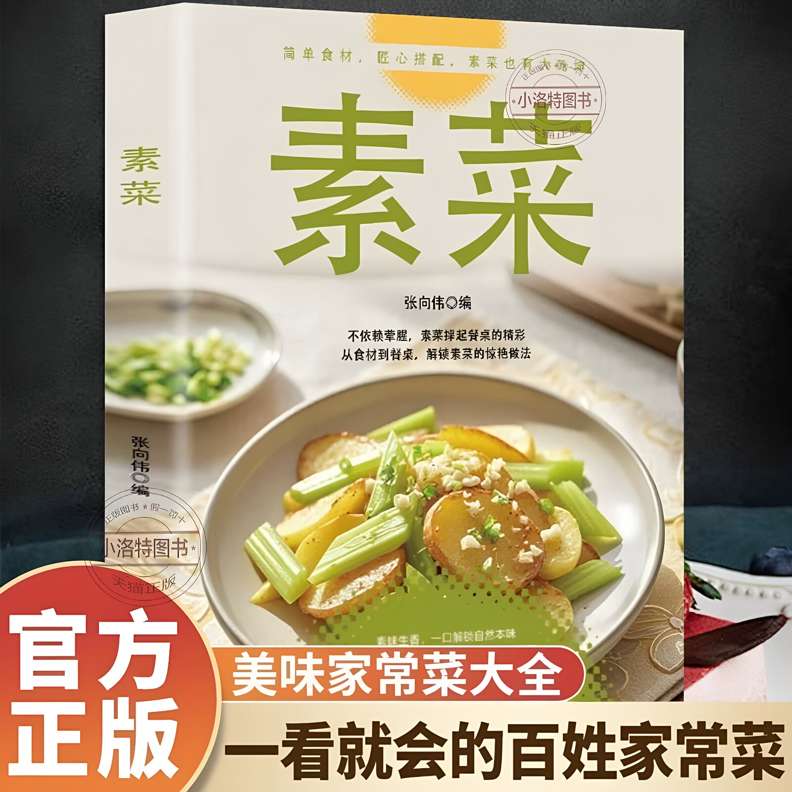 正版 素菜大全菜谱书素食轻食健康营养烹饪食谱大全 家常菜素食笔记低脂全蔬食营养搭配减脂餐调节体质营养搭配菜谱小孩素营养书籍