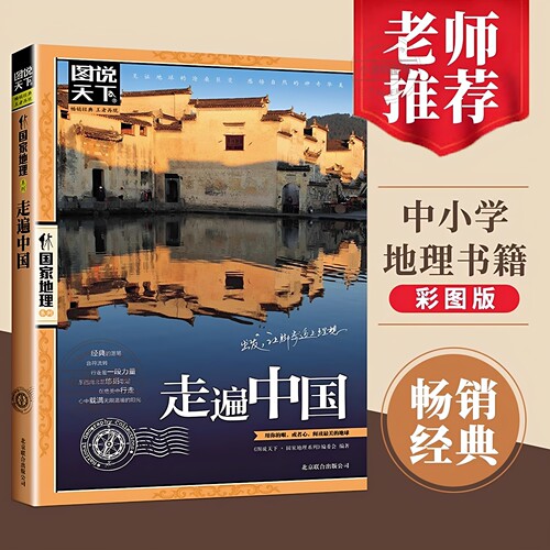 官方正版 2026走遍中国 图说天下中国地理系列 感受山水奇景民俗民情中国最美的100个地方 自驾游自助游攻略读物旅游景区科普书籍