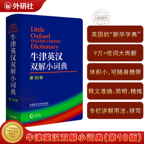 官方正版 牛津英汉双解小词典第10版 中小学生英语词典工具书第十版外语教学与研究出版社软皮便携本外研社牛津词典英汉双解字典书