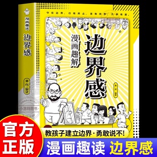 官方正版 漫画趣解边界感 做一个有边界感的孩子 全方面培养孩子自我保护儿童自我管理家庭教育习惯养成学习方法小学 课外阅读书籍