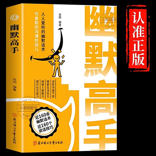 官方正版 幽默高手 好好接话高情商聊天术演讲与口才回话技术销售话术秘籍沟通技巧说话的艺术做幽默人说幽默话精准表达会说话书籍