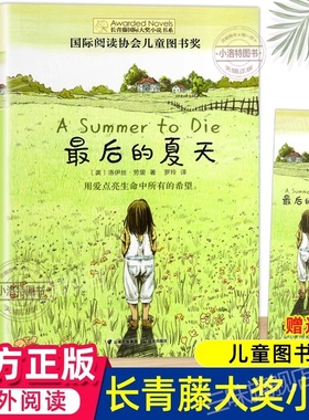 官方正版 最后的夏天长青藤国际大奖小说系列 儿童文学书系 8-10-12岁中小学生4567四五六七年级学校课外阅读经典书目成长读物