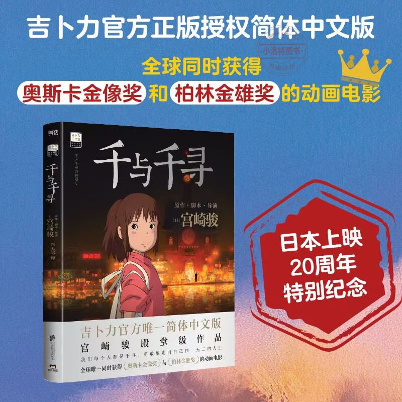 官方正版 千与千寻书漫画书绘本宫崎骏作品日本上映20周年特别纪念 获得奥斯卡金像奖与柏林金熊奖的动画电影 - 实物图