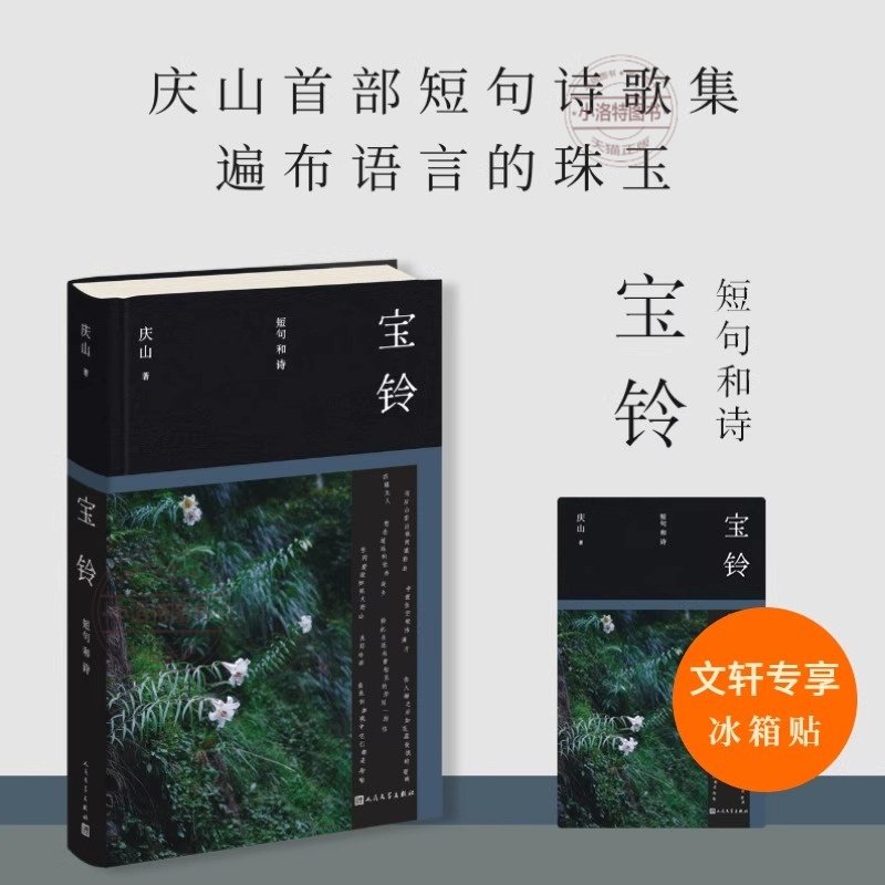 正版【新华文轩专享冰箱贴】宝铃：短句和诗 庆山安妮宝贝新书清冽的内在一切境庆山作品全集 原著小说畅销书  人民文学出版社,书籍/杂志/报纸,现代/当代文学,淘宝优惠券,粉丝福利购,淘宝优惠卷