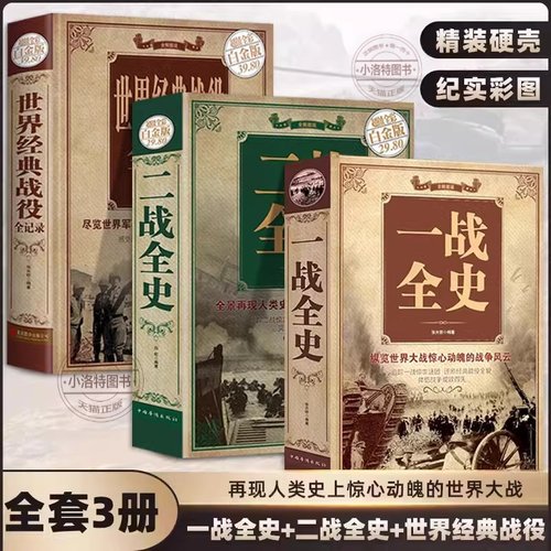 官方正版 全3册一战全史二战全史世界经典战役 加厚军事第一次世界大战第二次世界大战精装史战略战争类书籍关于二战的书简史书籍