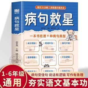 正版 病句救星每天10分钟夯实语文基本功一本书吃透9种病句类型小学生实用修改病句专项训练汉语语法基础知识句子成分分析病句成因