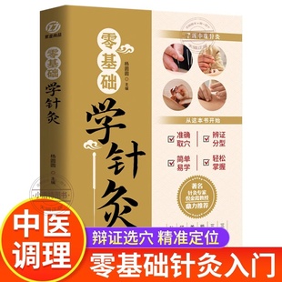 官方正版 零基础学针灸彩图版 针灸学基础理论针灸方法穴位书针灸入门针灸书籍针灸大成中医大全中医诊断学医书籍大全中医自学书