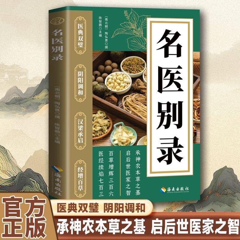 正版 名医别录 白话文全注全译陶弘景药学典籍 中医本草入门读物承神农本草之基启后世医家之智 中医健康修身养性阅读养生药学著作