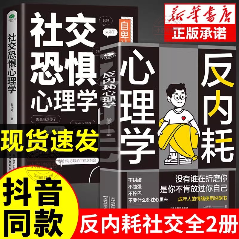 【官方正版】反内耗心理学社交恐惧心里学正版马浩天反脆弱人际关系书籍恐惧症书社会入门基础书 心理书榜方法指南障碍女性阿德勒