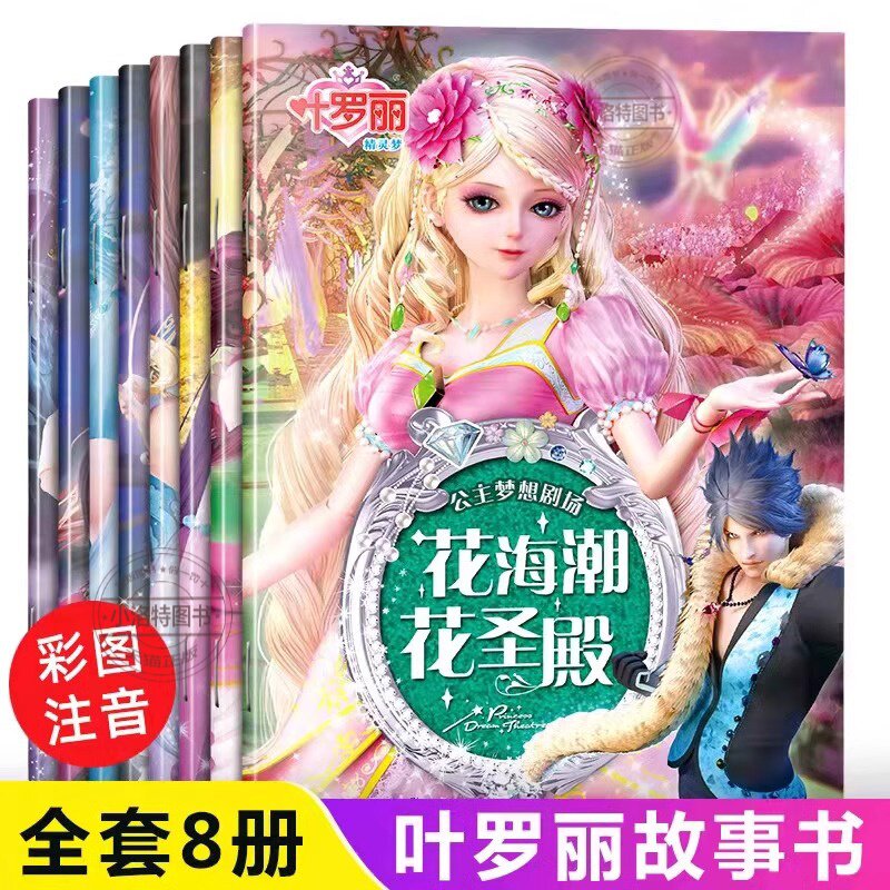 官方正版 叶罗丽故事书漫画注音版全8册 公主书 绘本故事 小学生一年级二年级课外阅读书童话带拼音女孩动漫连环画儿童夜萝莉的书