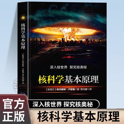 正版 核科学基本原理欧内斯特卢瑟福原著 讲述放射性科学在1906年及以前的发展过程和主要相关科学发现 放射化学研究的经典书籍