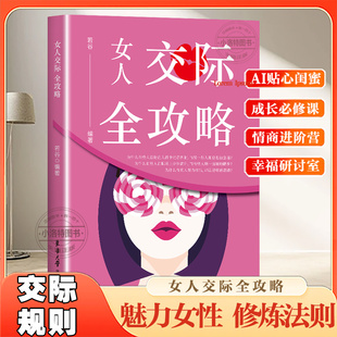 正版 懂得如何运用心理策略恋爱技巧情感职场博弈懂心理善表达懂应变女性励志心理学畅销书籍 女人交际全攻略女性社交能力提升读本