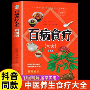 百病食疗大全书正版 百病食疗大全正版 家庭营养健康保健饮食养生菜谱食品食补书 彩图解中医养生大全食谱调理四季 彩图加厚版