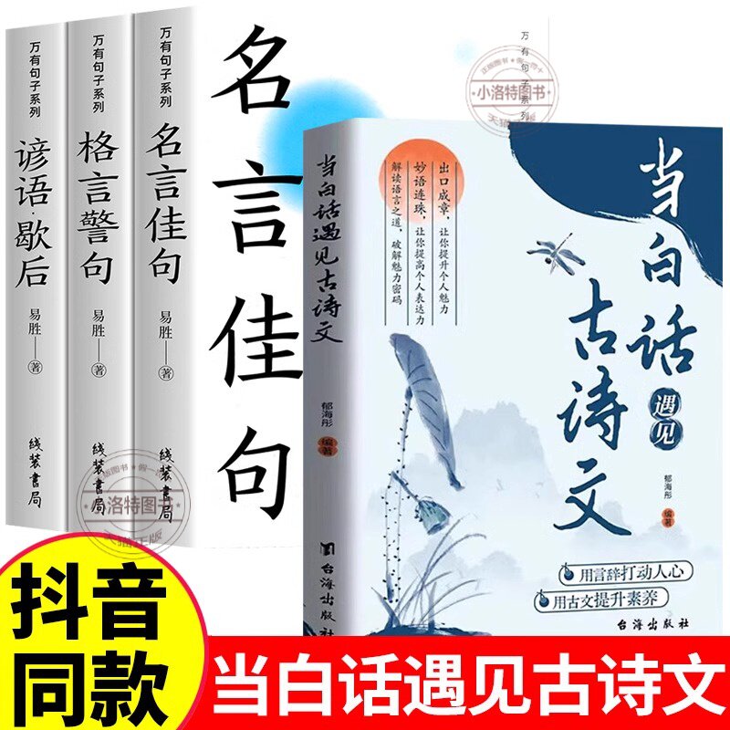 官方正版 当白话遇见古诗文正版书籍名言佳句格言警句谚语歇后语清雅诗词化用古典作文日常表达写作素材开口是人群焦点今文古译