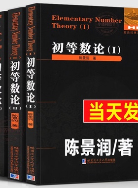 正版 初等数论全3册 1+2+3 陈景润/著 数论经典著作系列书数论入门导引代数数论解析概论习题证明大学高等数学教学方法讲义哈工大