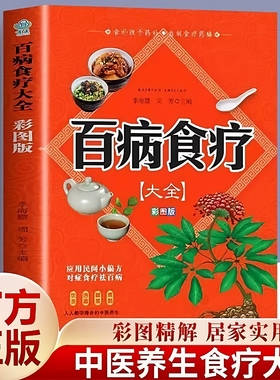 【彩图加厚版】百病食疗大全正版彩图解中医养生大全食谱调理四季家庭营养健康保健饮食养生菜谱食品食补书 百病食疗大全书正版