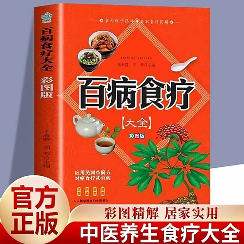【彩图加厚版】百病食疗大全正版彩图解中医养生大全食谱调理四季家庭营养健康保健饮食养生菜谱食品食补书 百病食疗大全书正版