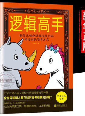 正版 逻辑高手逻辑学进阶教你正确分析解决技巧和快速切换思考方式逻辑思维能力培养思维风暴逻辑推理神逻辑训练入门书籍
