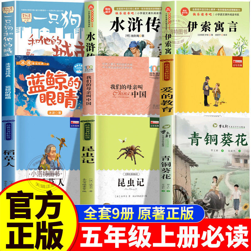 正版 五年级上册必读的课外书全套9册 水浒传伊索寓言青铜葵花昆虫记爱的教育稻草人蓝鲸的眼睛一只狗和他的城市我们的母亲叫中国