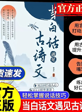 官方正版 当白话遇见古诗文正版书籍 藏在古诗文里的夸人宝典化用古典作文清雅诗词日常表达写作素材开口是人群焦点今文古译书籍