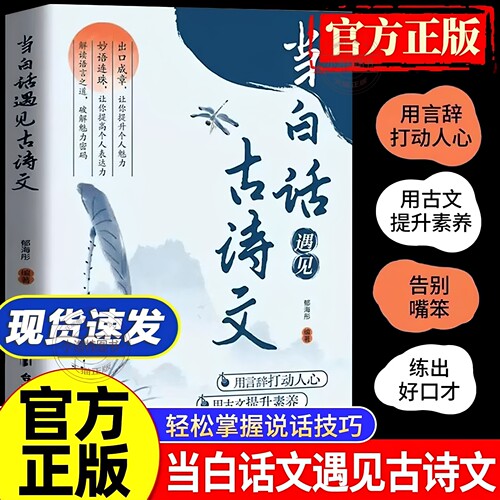 官方正版 当白话遇见古诗文正版书籍 藏在古诗文里的夸人宝典化用古典作文清雅诗词日常表达写作素材开口是人群焦点今文古译书籍