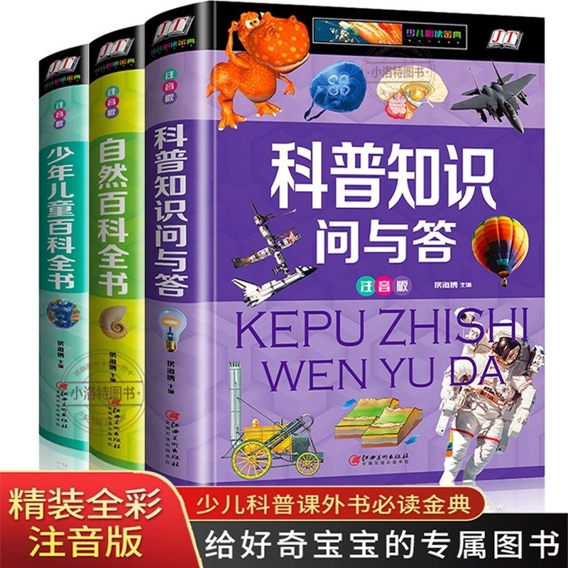 正版 全套3册科普知识问与答中国少年儿童百科全书小学生注音版一年级二三年级必读课外书科普类书籍小学老师推荐动物恐龙自然宇宙,书籍/杂志/报纸,科普百科,淘宝优惠券,粉丝福利购,淘宝优惠卷