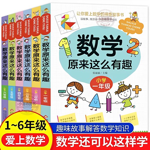 官方正版 数学原来这么有趣1-6年级小学数学阅读课外书小学趣味数学思维训练故事书原来可以这样学一二三四五六年级必书读趣味启蒙