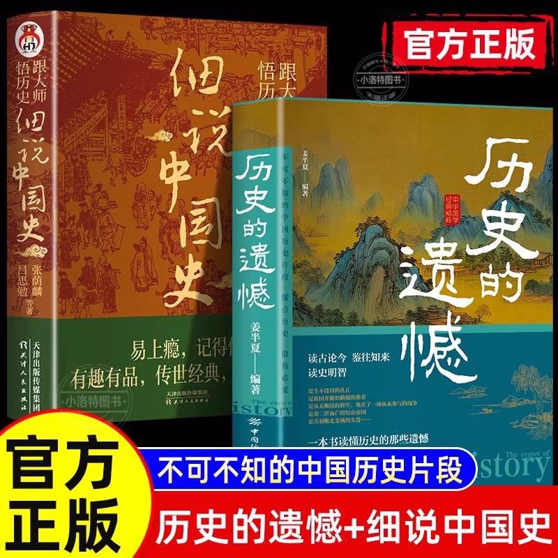 官方正版历史的遗憾+细说中国史2册姜半夏著一本书读懂中国史记不可不知的中国历史历史不忍细看青少年高中生课外阅读历史书籍