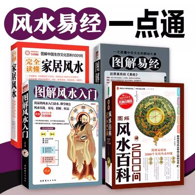 官方正版 全4册图解易经+图解风水入门+风水百科2000问+读懂家居风水家居风水布局风水摆件奇门遁甲书籍入门周易经全书畅销风水书