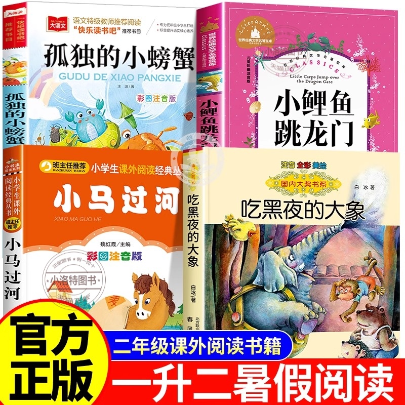 万物复书一升二孤独的小螃蟹二年级上册阅读必读课外书注音版小鲤鱼跳龙门小马过河吃黑夜的大象书香鲁韵复苏一年级下册共读书八桂