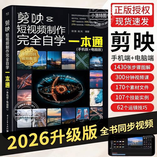官方正版剪映教程书短视频剪辑从入门到精通手机短视频制作剪影剪辑实用手机版电脑抖音快手小红书软件图像处理零基础摄影教材运营